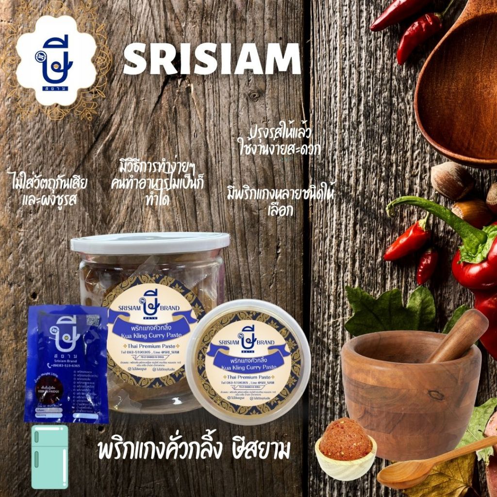 พริกแกงคั่วกลิ้ง (ปรุงสำเร็จ) ตรา ษีสยาม Kuakling srisiam