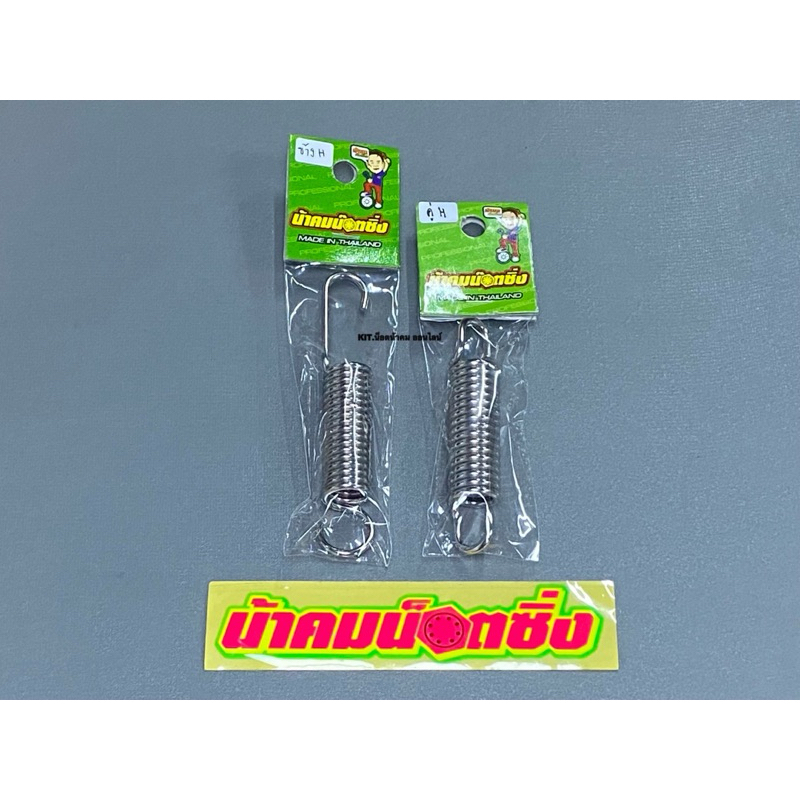 สปริงขาตั้งข้าง+สปริงขาตั้งคู่ Wave/Dream/Nine/Sonic/PCXตัวเก่า/Dash/LS/Nova/Tena น้าคมน็อตซิ่ง