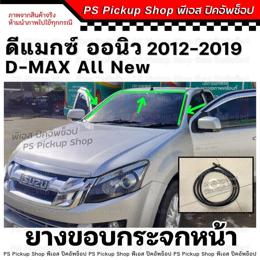 ยางขอบกระจกหน้า ดีแมกซ์ ออนิว 2012 D-MAX All New คิ้วกระจกหน้า ยางขอบบังลมหน้า