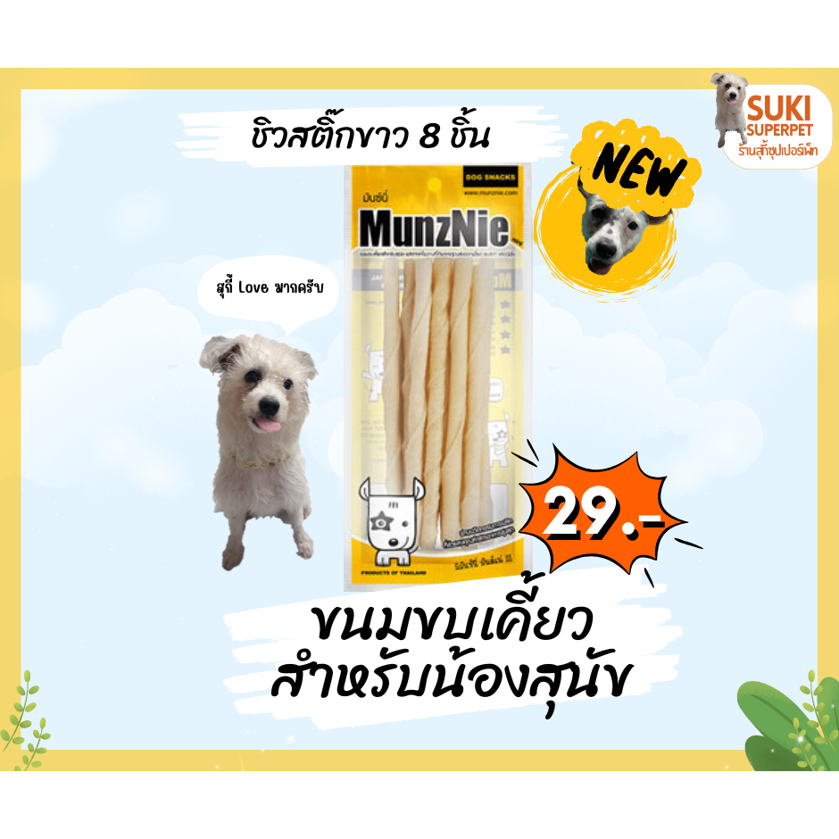 MunzNie(มันซ์นี่) ชิวสติ๊กขาว 8 ชิ้น ขนมขบเคี้ยวสำหรับน้องสุนัข ซองละ 29 บาท