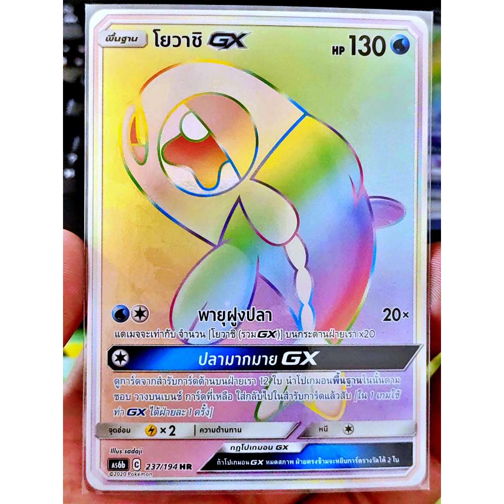 โยวาชิ GX HR AS6b 237/194 น้ำ การ์ดโปเกมอน ภาษาไทย Pokemon Card Thai Thailand ของแท้ GX