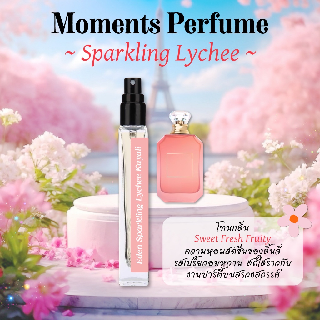 Moment Perfume กลิ่น ลิ้นจี่ Eden Sparkling Lychee ขนาด 10 ml.