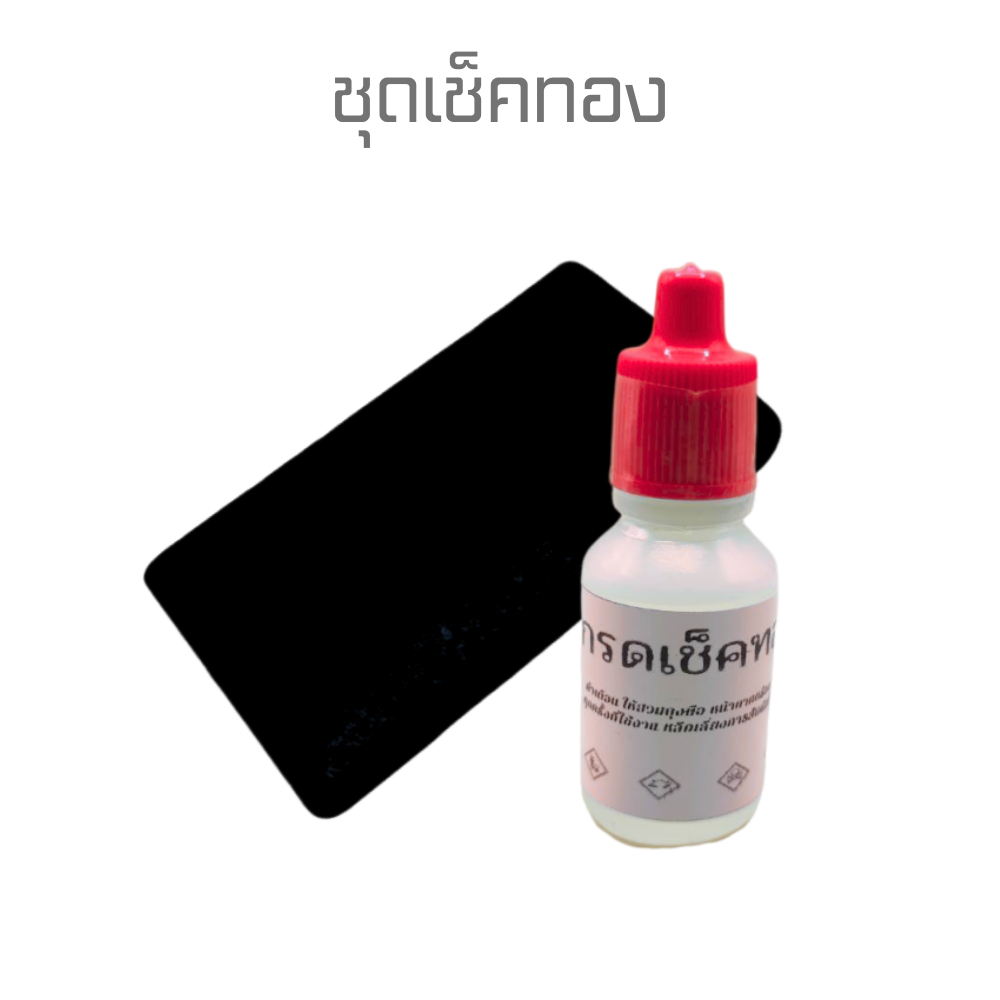 อุปกรณ์ทดสอบทอง  หินลองทอง น้ำยาเช็คทอง ชุดเช็คทอง