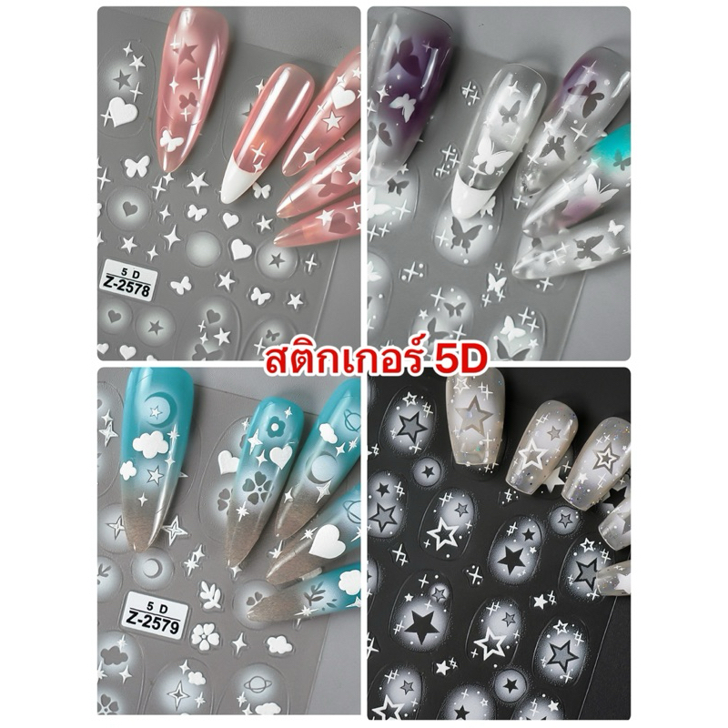 สติกเกอร์5D ลายนูน โปร่งแสงงานออมเบสีขาวลายสวยละมุน
