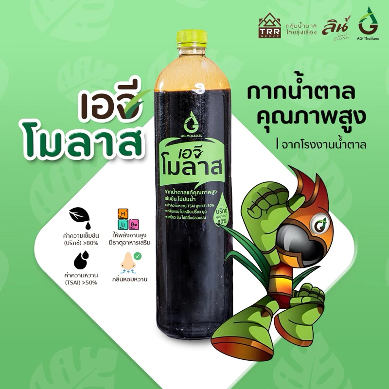 กากน้ำตาลแท้ 1.5ลิตร (2กก)โรงงานน้ำตาลลิน มาตรฐานสากล ( AG Molasses )