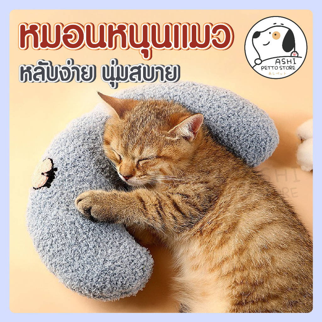 หมอนสำหรับสัตว์เลี้ยง หมอนรองคอ หมอนตัวยู หมอนสัตว์ หมอนข้าง นุ่มสบาย