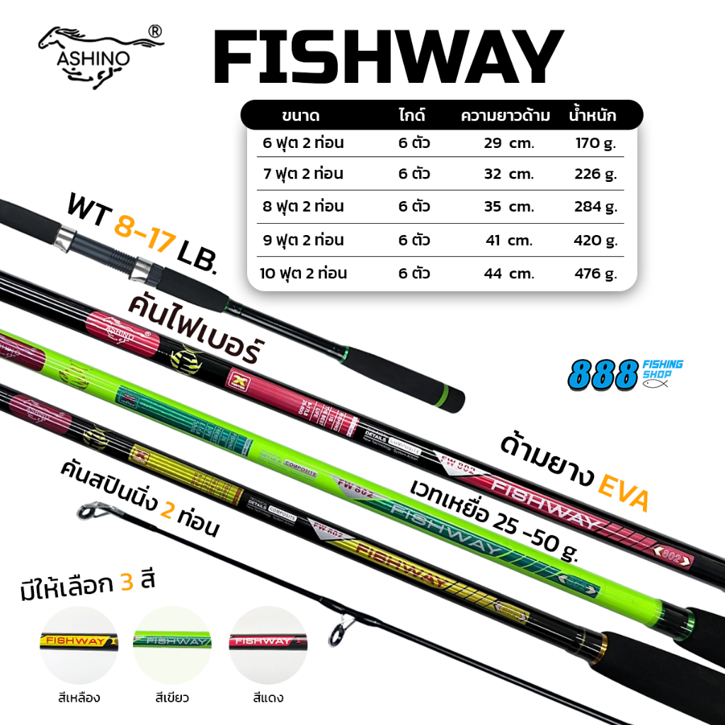 คันเบ็ด Ashino รุ่น Fishway เวท 8-17 lb มี 3 สี ขนาด 6-10 ฟุต 2 ท่อน ด้ามยาง EVA ทรงพุดเดิ้ล​ คันตกปลา