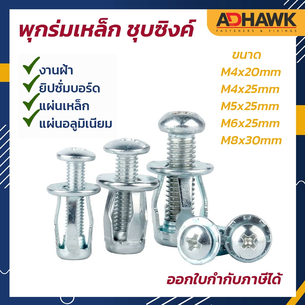 พุกร่ม ชุบซิงค์ ขนาดM4,M5,M6,M8 ยิงเหล็กได้ ใช้กับแผ่นเหล็กกลวง, แผ่นอลูมิเนียมกลวง