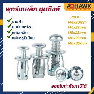 พุกร่ม ชุบซิงค์ ขนาดM4,M5,M6,M8 ยิงเหล็กได้ ใช้กับแผ่นเหล็กกลวง, แผ่นอลูมิเนียมกลวง