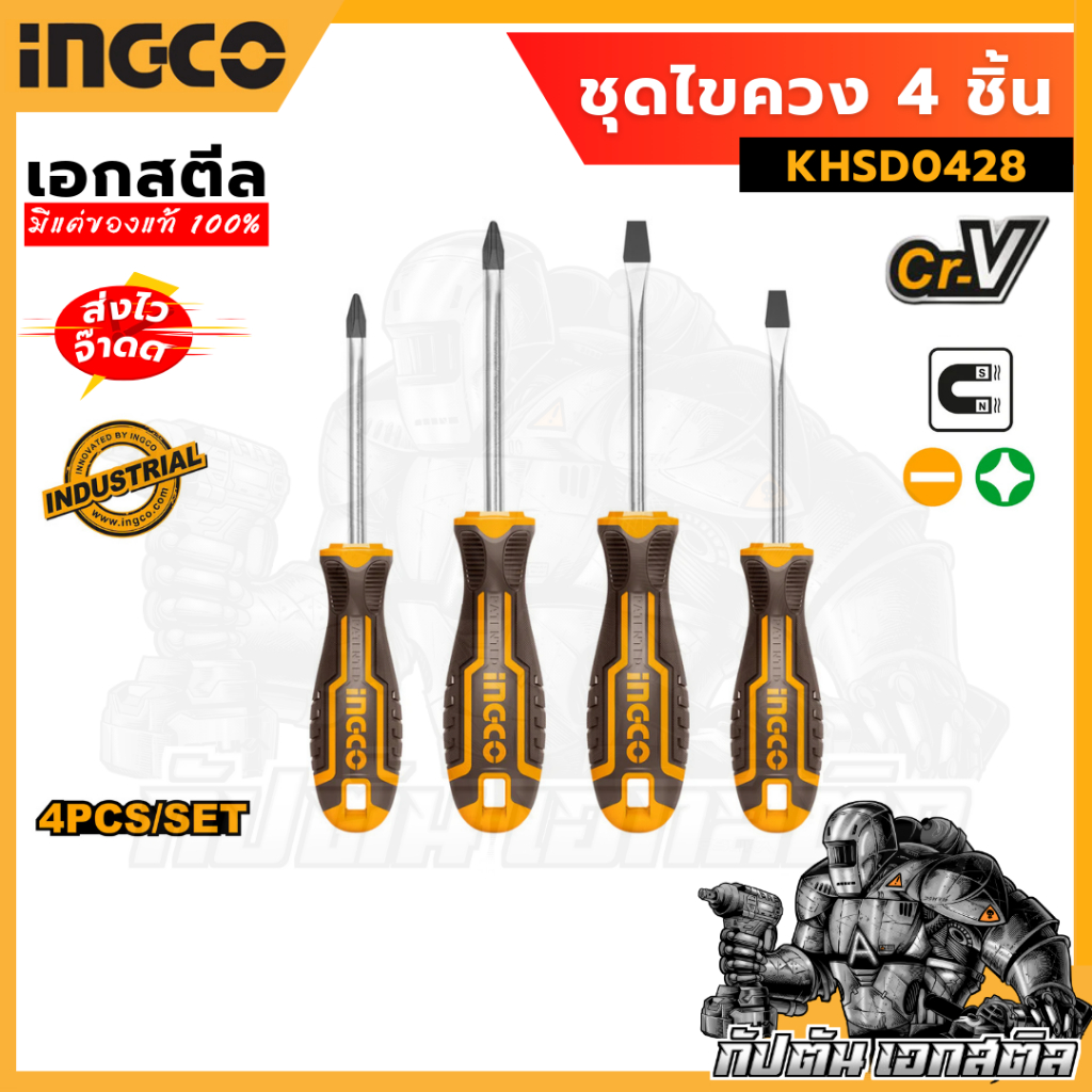 (ถูกสุด) INGCO ชุดไขควง 4 ชิ้น สุดคุ้ม HKSD0428