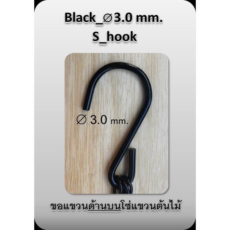 ขอแขวนต้นไม้ S hook สี Silver และสีดำ(ขายชุดละ10ชิ้น)​มีขนาดความโต2.0, 2.2 และ 3.0 มม.
