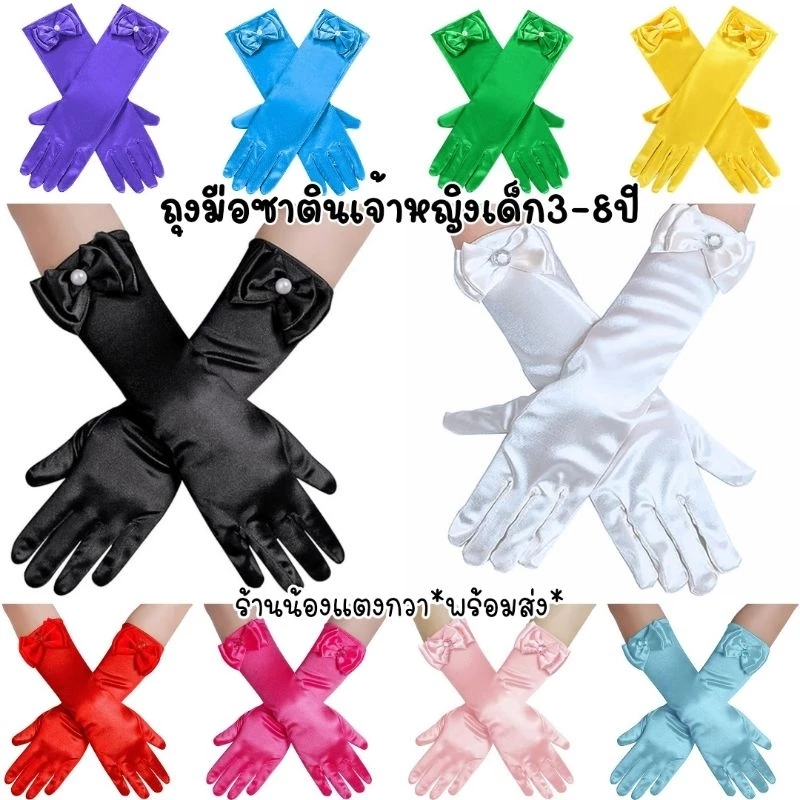 ถุงมือผ้าซาตินเด็ก ถุงมือเจ้าหญิง ยาว30cm พร้อมส่ง!