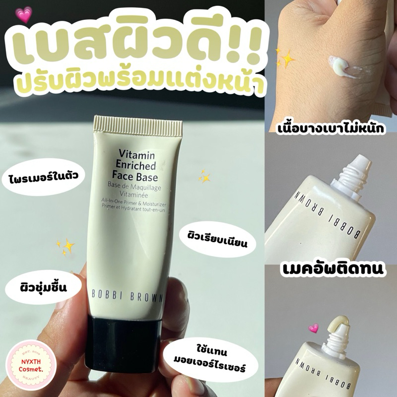 แท้/พร้อมส่ง Bobbi Brown Vitamin Enriched Face Base All-In-One Primer & Moisturizer 15ml