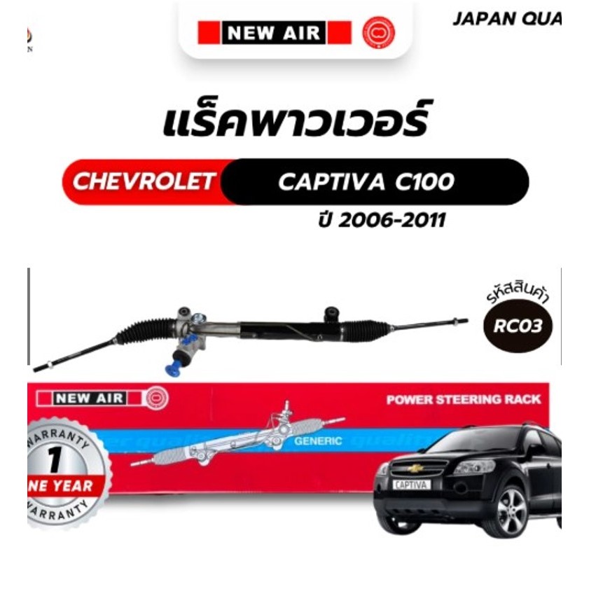 แร็คพวงมาลัยเพาเวอร์ CHEVROLET CAPTIVA C100 2006-2011 RC03