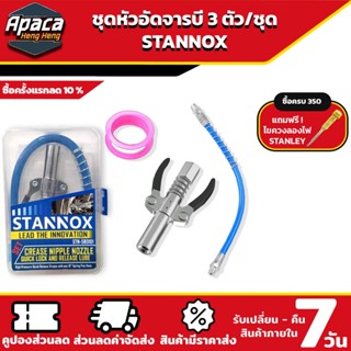 ชุดหัวอัดจารบี 3 ตัวชุด STANNOX หัวอัดจารบี แบบล็อค พร้อมสาย…