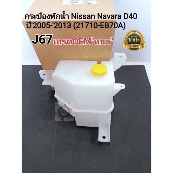 กระป๋องพักน้ำ Navara D40 ปี'2005-'2013 กระปุกพักน้ำ NAVARA D40 ถังพักน้ำ นิสสัน นาวาร่า D40 เกรดOEMหนา(J67)21710-EB70A