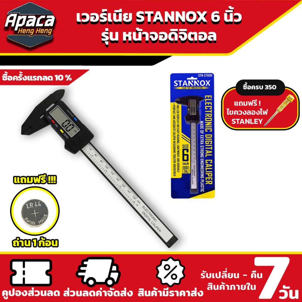 เวอร์เนียร์ ดิจิตอล STANNOX ขนาด 6 นิ้ว พร้อมถ่าน