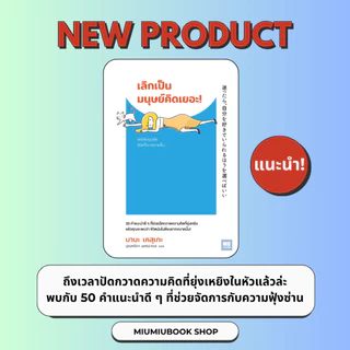 หนังสือเรื่อง เลิกเป็นมนุษย์คิดเยอะ :บาบะ เคสุเกะ : สำนักพิมพ์ วีเลิร์น (WeLearn) : ราคาปก 180 บาท (มือ1 ในซีล)