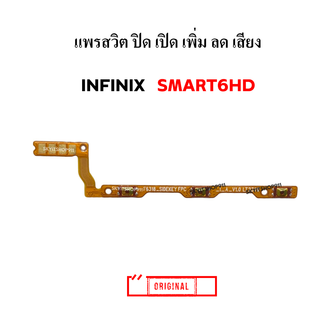 แพรสวิต infinix smart6hd ปิด เปิด เพิ่มเสียง ลดเสียง สินค้าตรงรุ่น smart 6 hd อินฟินิกซ์