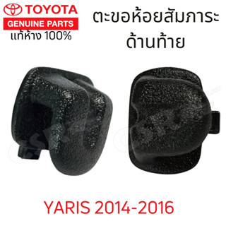 แท้ 💯% TOYOTA ตะขอห้อยสัมภาระด้านท้าย ตะขอเกี่ยวแผงกั้นท้าย …