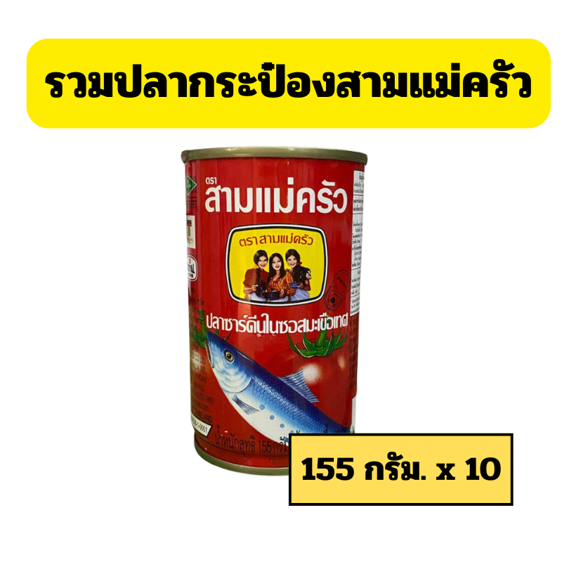 ปลากระป๋องสามแม่ครัว และฉู่ฉี่้