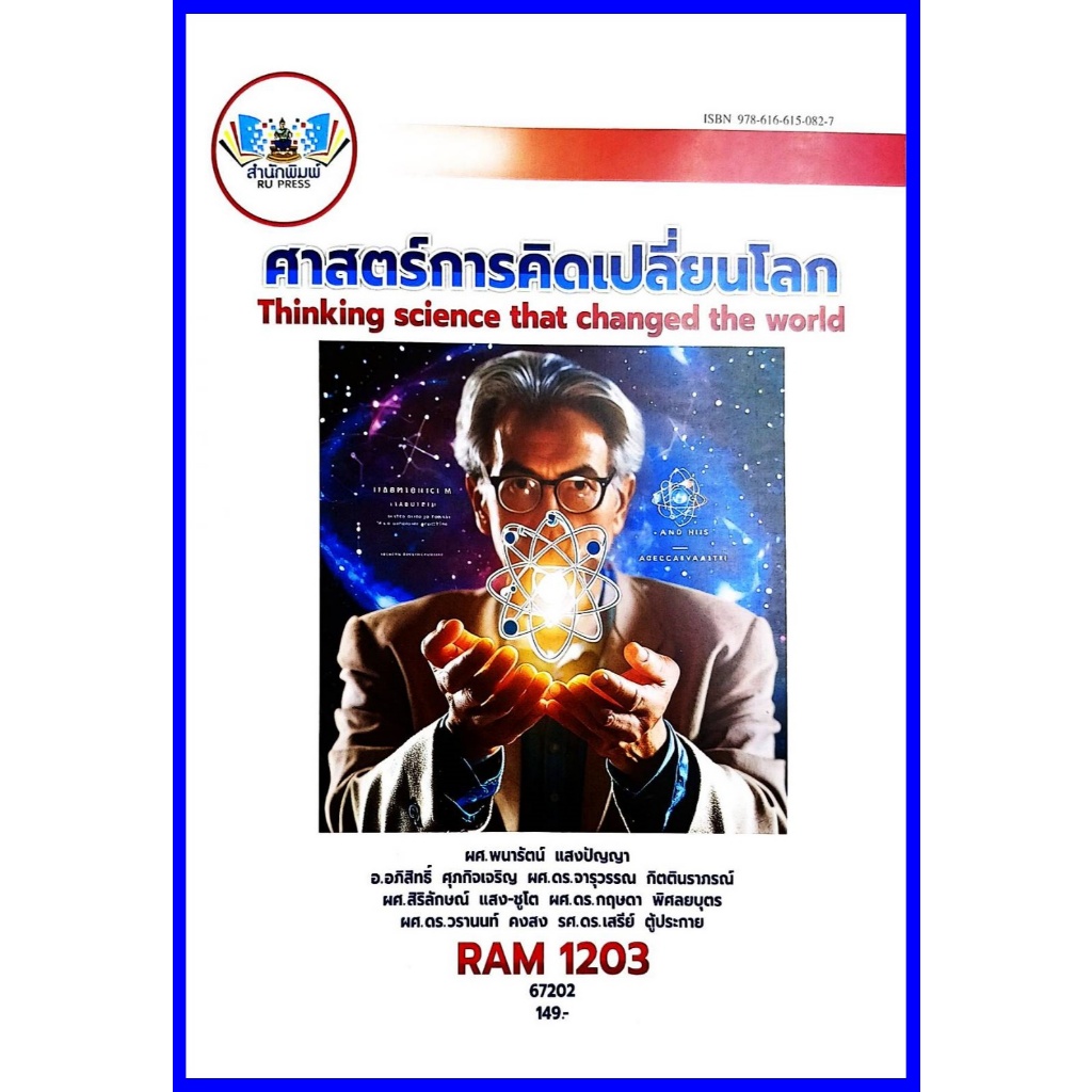 ตำราเรียนราม RAM1203 ศาสตร์การคิดเปลี่ยนโลก