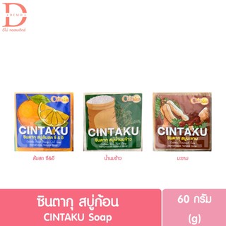 ซินตากุ สบู่ก้อน 60g. CINTAKU Soap