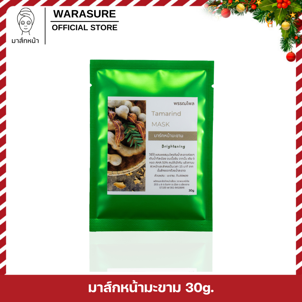 สมุนไพรมาส์กหน้ามะขาม ขนาด 30g.