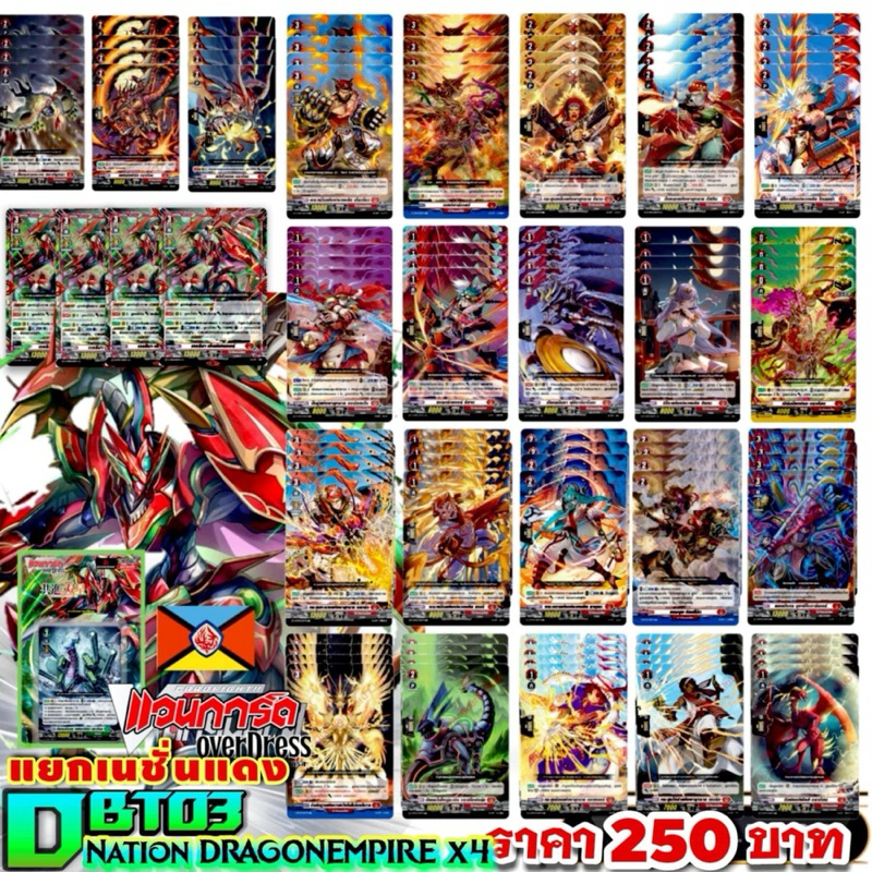 DBT03 แคลนแดง ดราก้อนเอมไพร์ การ์ดทุกแบบ​ X​ 4​ พร้อมเล่น, แวนการ์ด​ภาคโอเวอร์เดรส​บูสเตอร์03 แยกเนชั่น