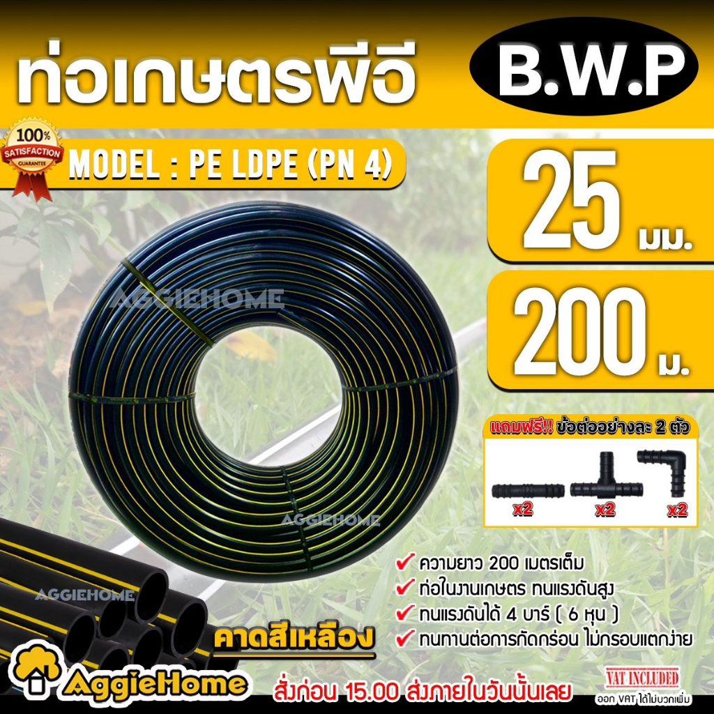 B.W.P  ท่อเกษตร PE ท่อ LDPE 25 มิล( 4บาร์) 6หุน/ยาว 200 เมตร (ฟรีสามทาง2ตัว ต่อตรง2ตัว ข้องอ2ตัว) ท่