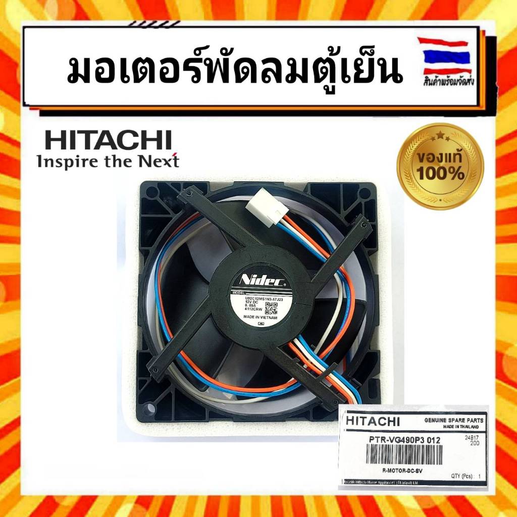 มอเตอร์พัดลมตู้เย็น ฮิตาชิ พัดลมตู้เย็น2ประตู Hitachi hitachi PTR-VG490P3 012 อะไหล่แท้จากบริษัท 100