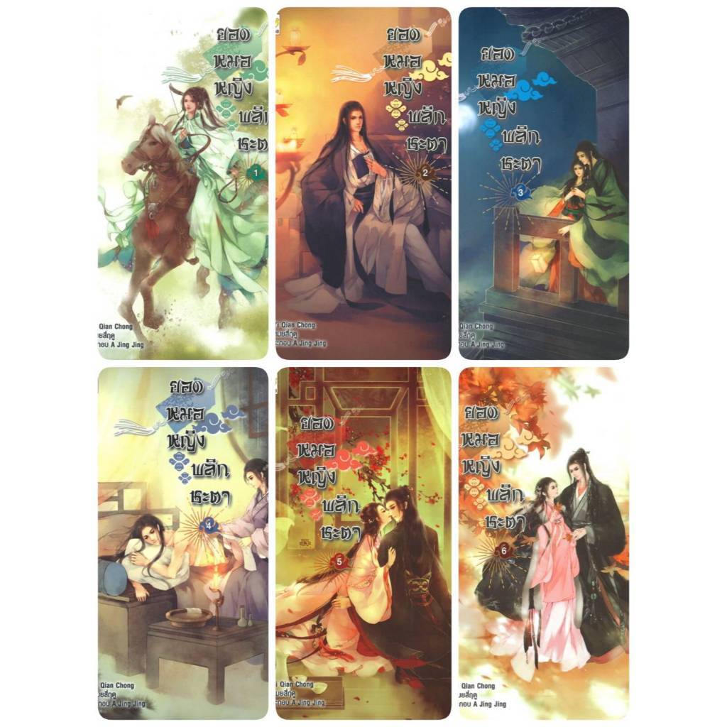 ยอดหมอหญิงพลิกชะตา เล่ม 1-6 (6 เล่มจบ) ผู้เขียน: Yi Qian Chong มือหนึ่ง ในซีล