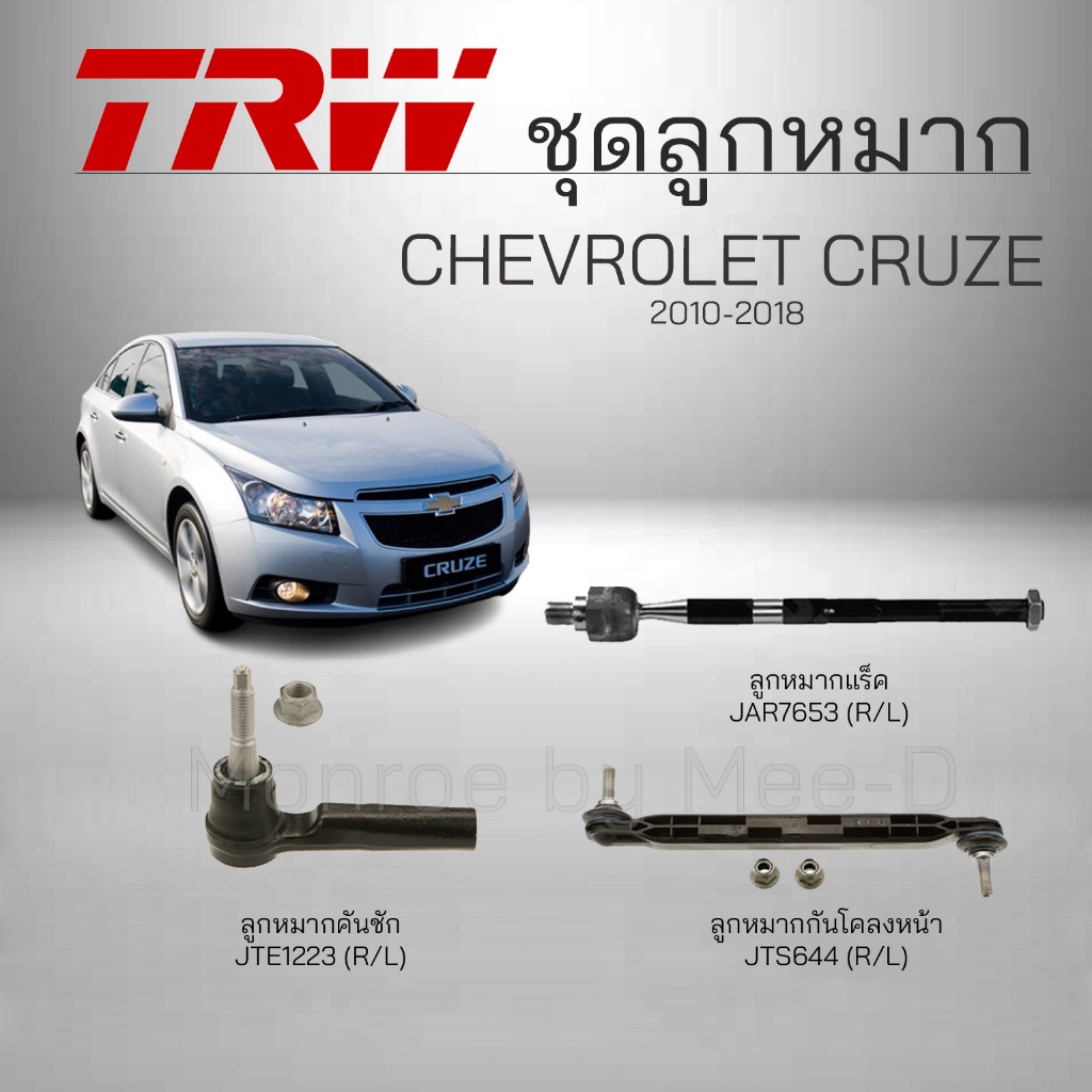 TRW ชุดลูกหมาก CHEVROLET CRUZE ปี 2010-2018