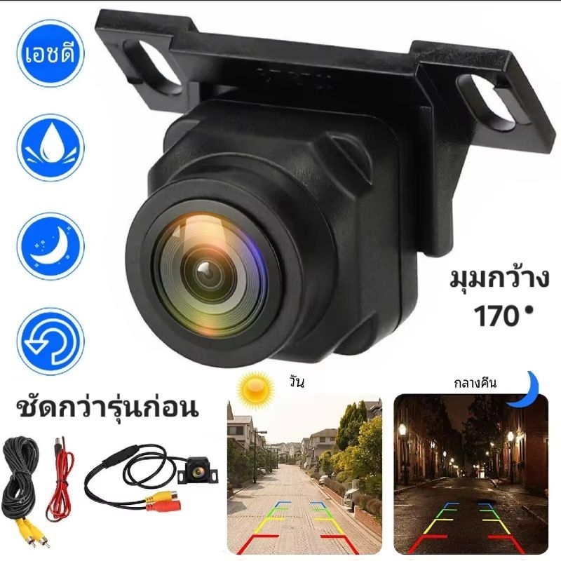 กล้องถอยหลัง รุ่นใหม่ HD ชัดกว่าเก่า มุมกว้าง 170องศา