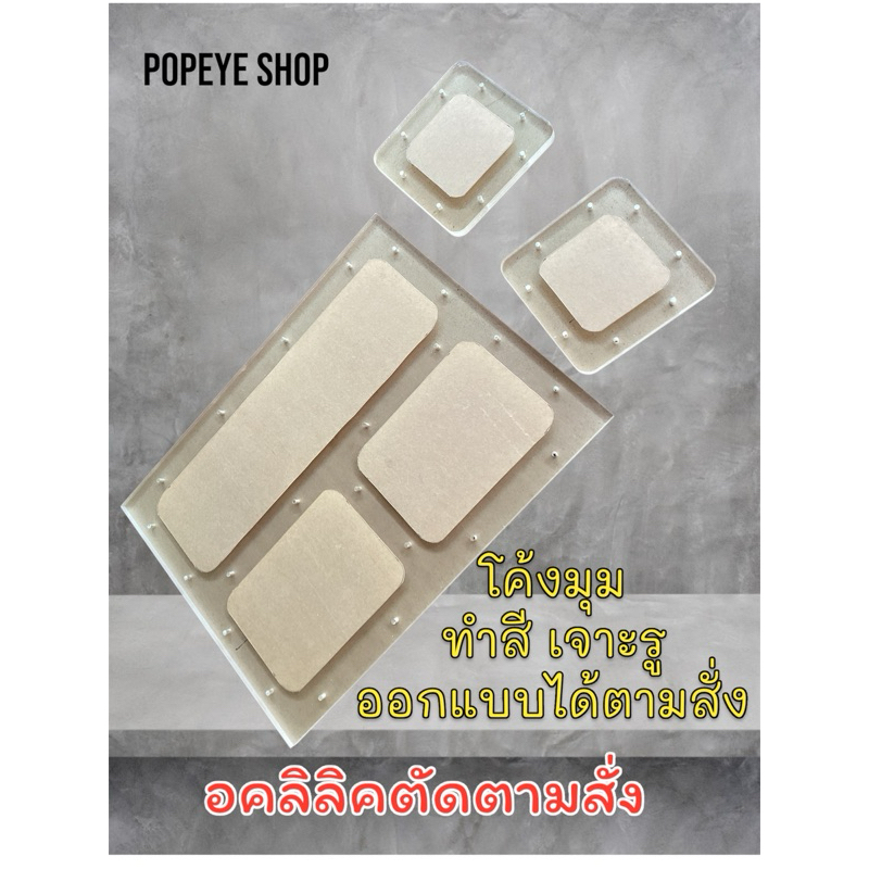 ส่งด่วน❗️)อคลิลิคใส หน้าตู้ลำโพง หลังตู้ลำโพง หนา10,12,15มิล (โค้งมุม เจาะรูน๊อต พ้นสีขอบ เพิ่มเติมในแชท)