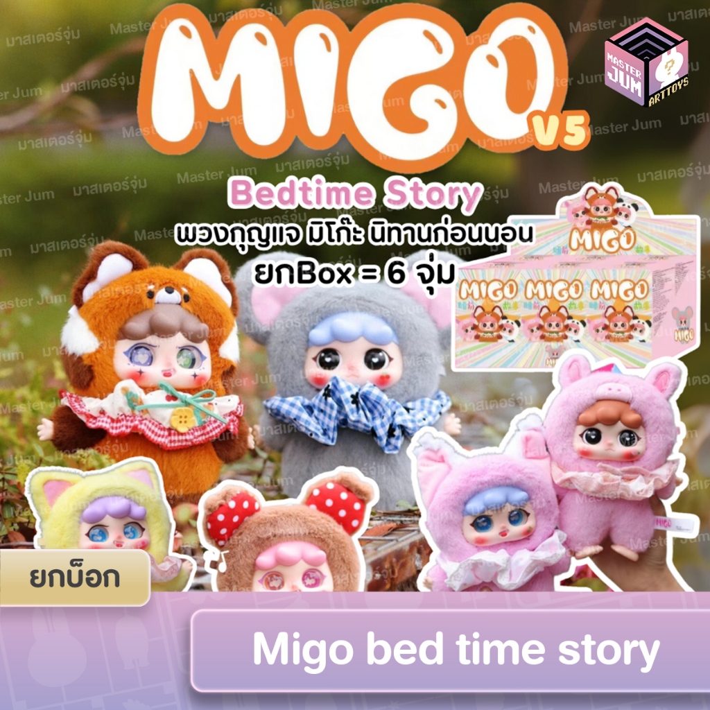 [ พร้อมส่ง/ยกบ็อกซ์] Migo Bedtime Story ใช้โค้ดแฟชั่นได้