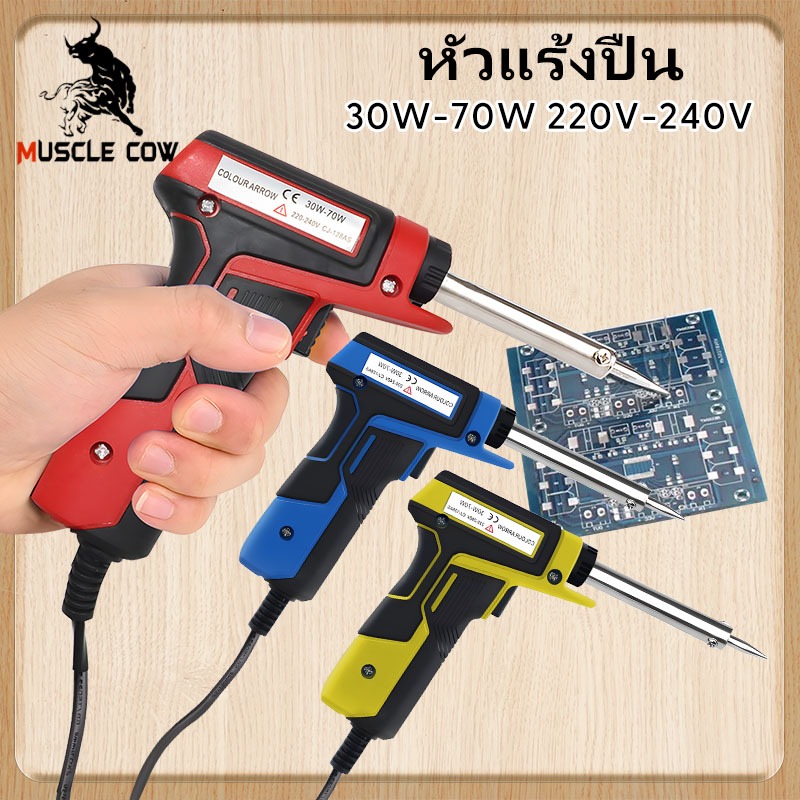Muscle Cowหัวแร้งปืน 30W-70W หัวแร้ง หัวแร้ง หัวแร้งบัดกรี หัวแร้งด้ามปืน หัวแร้งบัดกรีทนทาน เร่งความร้อนได้
