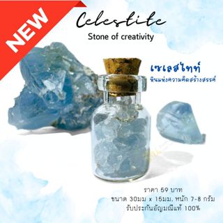 หินใหม่มาเพิ่ม เซเลสไทน์ หินอัญมณีในขวดแก้วมินิ เสริมดวงนำโช…