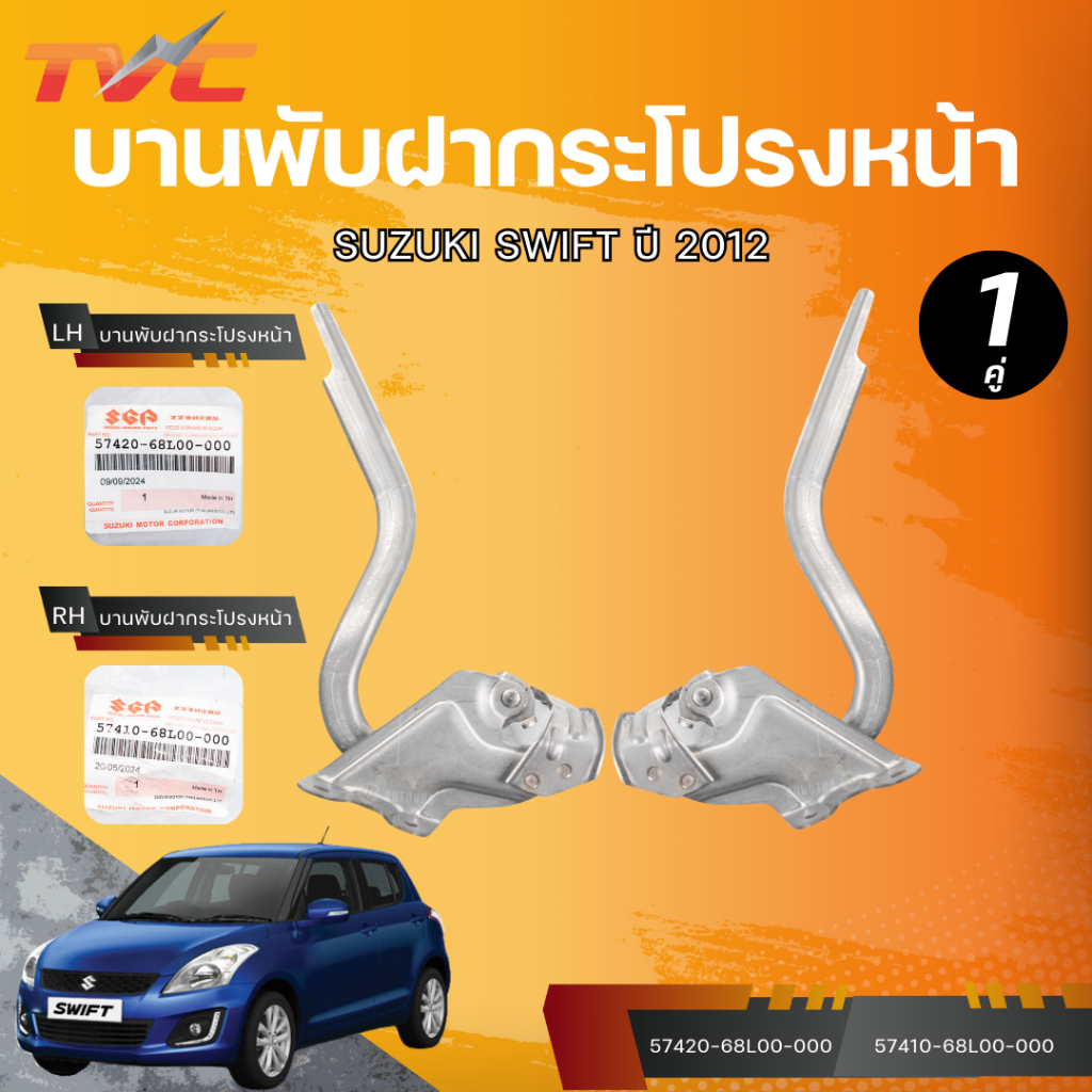 แท้ศูนย์ SUZUKI บานพับฝากระโปรงหน้า SWIFT ปี 2012 LH/RH