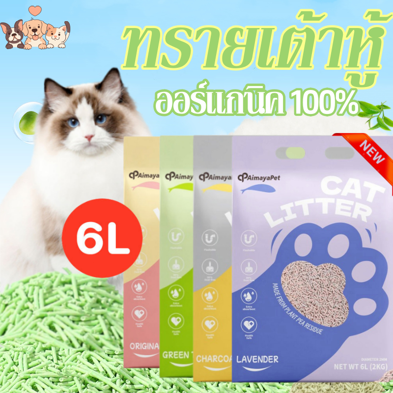 ทรายเต้าหู้ ทรายเเมว ออร์แกนิค100% ทรายแมว ผลิตจากกากถั่วเหลืองธรรมชาติ 6 ลิตร 4 รสชาติ