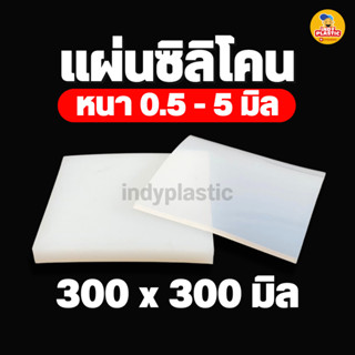 แผ่นยางซิลิโคน หนา 0.5 - 5 มิล ขนาด 30 เซน x 30 เซน แผ่นรองก…