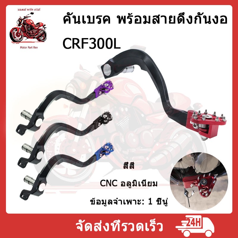 ขาเบรค คันเบรค / คันเกียร์  อลูมิเนียม แต่ง CRF250L/M/RALLY CRF300L/RALLY(พร้อมส่งในไทย)