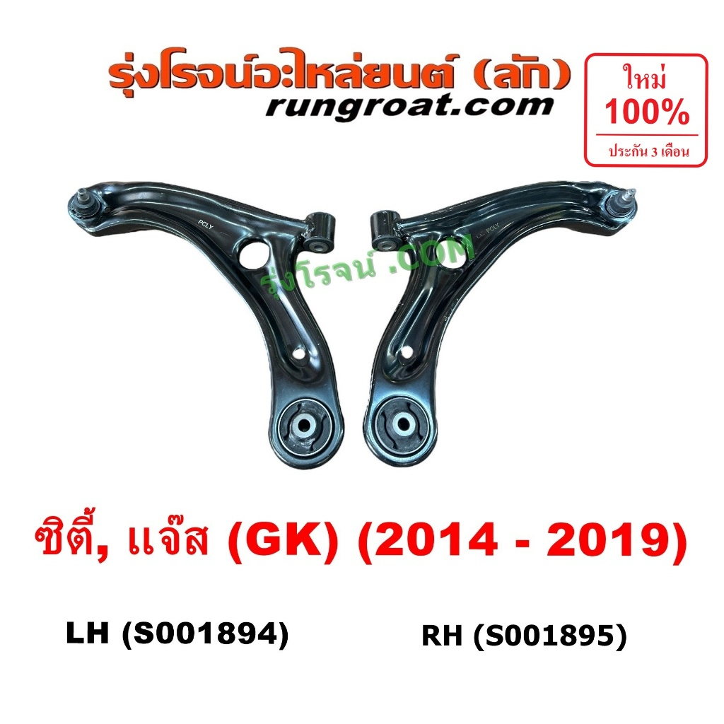 S001894 S001895 ปีกนกล่างฮอนด้าซิตี้ ปีกนกล่างHONDA CITY ปีกนกล่างฮอนด้าแจ๊ส ปีกนกล่างHONDA JAZZ ปีกนก ฮอนด้า ซิตี้ แจ๊ส