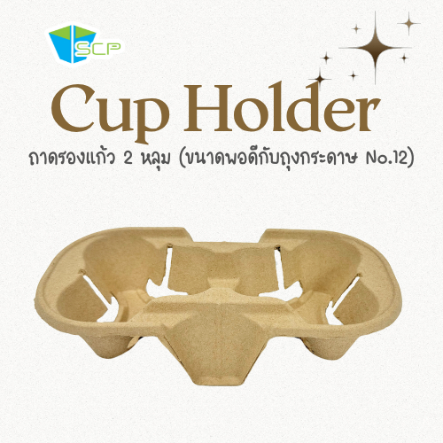 SCP Packing ถาดรังไข่รองแก้ว 2 หลุม (จำนวน 100 ใบ)