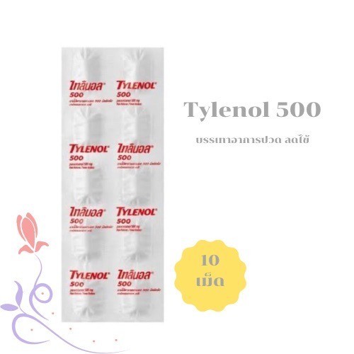 [แผง] ไทลินอล พาราเซตามอล 500 มิลลิกรัม 1แผง 10 เม็ด