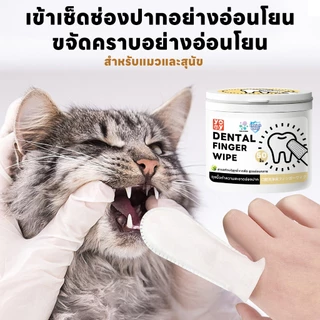 yoyopet : ผ้าเช็ดฟันแมว-หมา 50ชิ้น ลดคราบหินปูน ขจัดกลิ่นปาก ต้านแบคทีเรียสูงถึง 99.9% พร้อมส่ง!!
