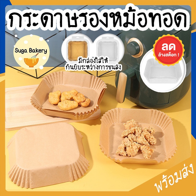 SUGA กระดาษรองหม้อทอด กระดาษรองอบ แพ็ค50-100แผ่น รองหม้ออบลมร้อน กระดาษซับน้ำมัน แบบใช้แล้วทิ้ง กันติด กันน้ำ SUR204