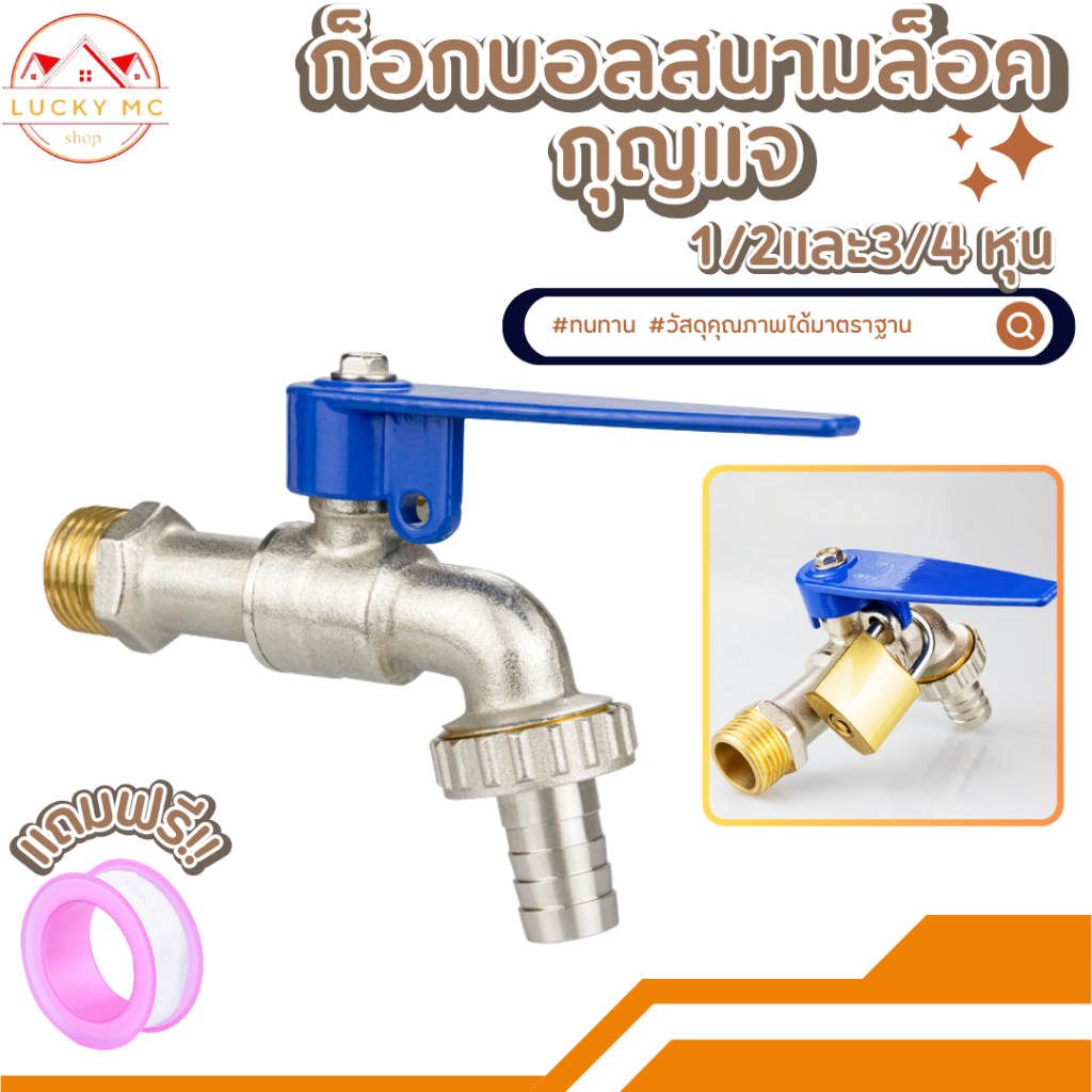 lucky_mcshop🔥สุดคุ้ม🔥ก๊อกสนาม ล็อคกุญแจ  (1/2 นิ้ว)(3/4นิ้ว)  ก็อกบอลสนาม พร้อมส่ง