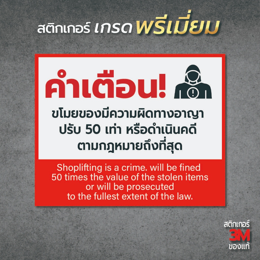 ป้าย/สติกเกอร์ ขโมยสินค้าปรับ 50 เท่า หรือดำเนินคดีตามกฎหมาย ป้ายพลาสวูด สติกเกอร์ PVC คุณภาพสูง