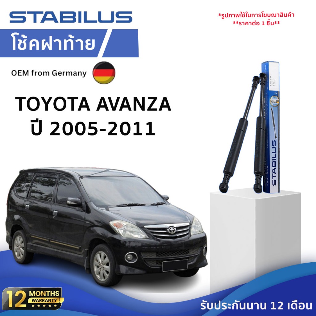 STABILUS โช้คฝากระโปรงหลัง Toyota Avanza ปี 2005-2011 โช้คฝาท้าย